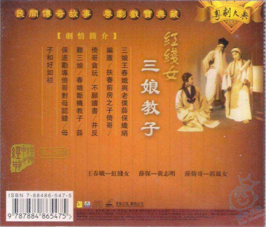 VCD-红线女珍荿 三娘教子