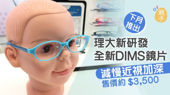 【兒童近視】DIMS減慢近視眼鏡片料下月推出　價格約3,500元