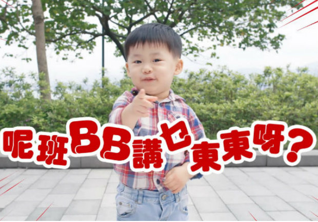 【一齊估】呢班BB講乜東東呀？