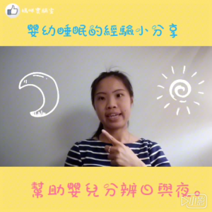 嬰幼睡眠的經驗小分享