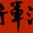 將軍澳區或附近媽媽會