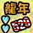 龍年529媽媽會所