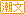 潮文